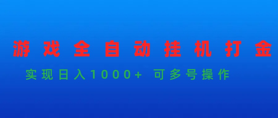 游戏全自动挂机打金项目，实现日入1000+ 可多号操作网赚项目-副业赚钱-互联网创业-资源整合八方网创