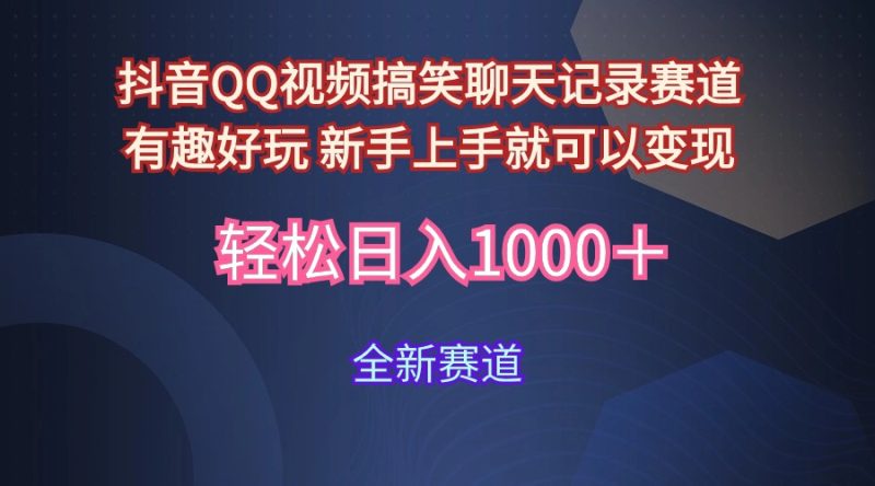 玩法就是用趣味搞笑的聊天记录形式吸引年轻群体  从而获得视频的商业价…网赚项目-副业赚钱-互联网创业-资源整合八方网创
