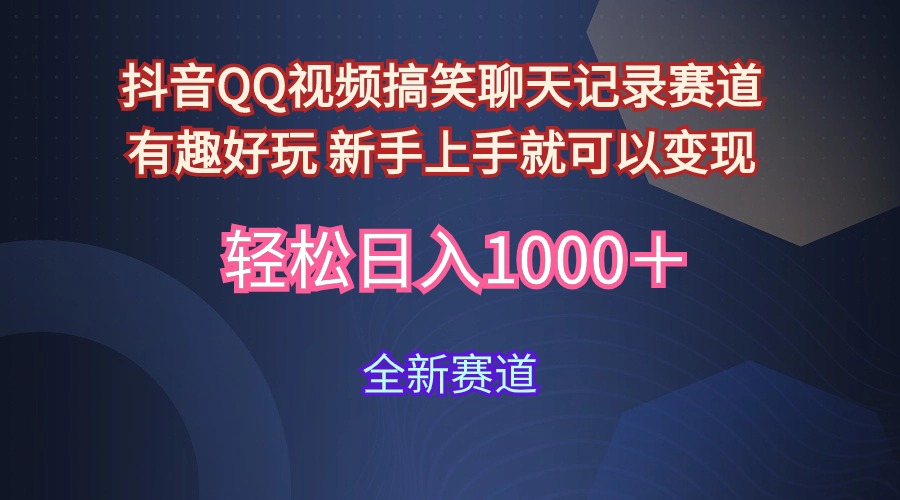 玩法就是用趣味搞笑的聊天记录形式吸引年轻群体  从而获得视频的商业价…网赚项目-副业赚钱-互联网创业-资源整合八方网创
