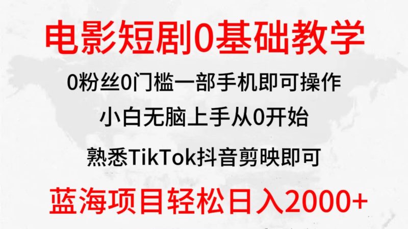 2024全新蓝海赛道,电影短剧0基础教学,小白无脑上手,实现财务自由网赚项目-副业赚钱-互联网创业-资源整合八方网创