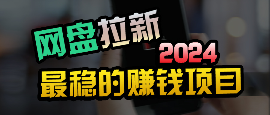 创业粉＋网盘拉新+私域全自动玩法，傻瓜式操作，小白可做，当天见收益网赚项目-副业赚钱-互联网创业-资源整合八方网创