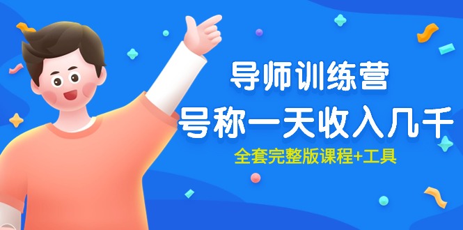 最近很火的《导师训练营》号称一天收入几千（全套完整版课程+工具）网赚项目-副业赚钱-互联网创业-资源整合八方网创