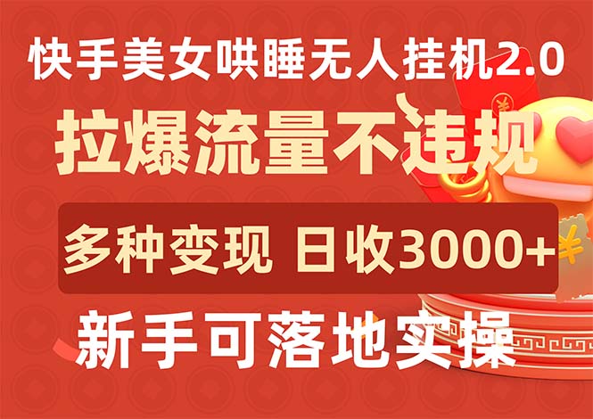 快手美女哄睡无人挂机2.0，拉爆流量不违规，多种变现途径，日收3000+，…网赚项目-副业赚钱-互联网创业-资源整合八方网创