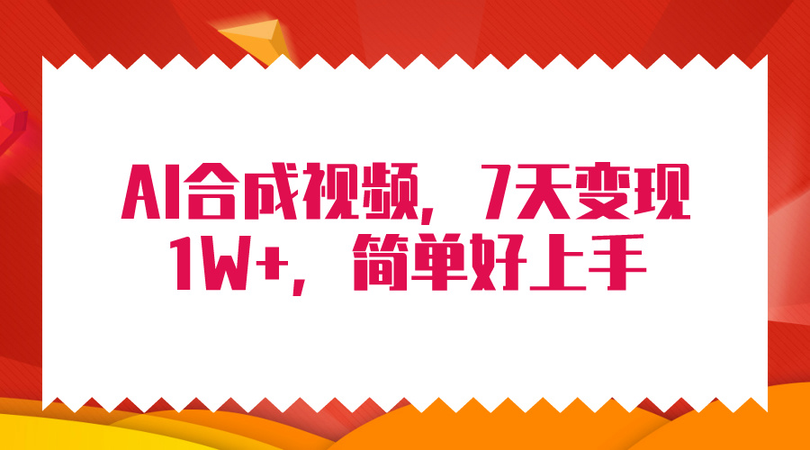 4月最新AI合成技术，7天疯狂变现1W+，无脑纯搬运！网赚项目-副业赚钱-互联网创业-资源整合八方网创