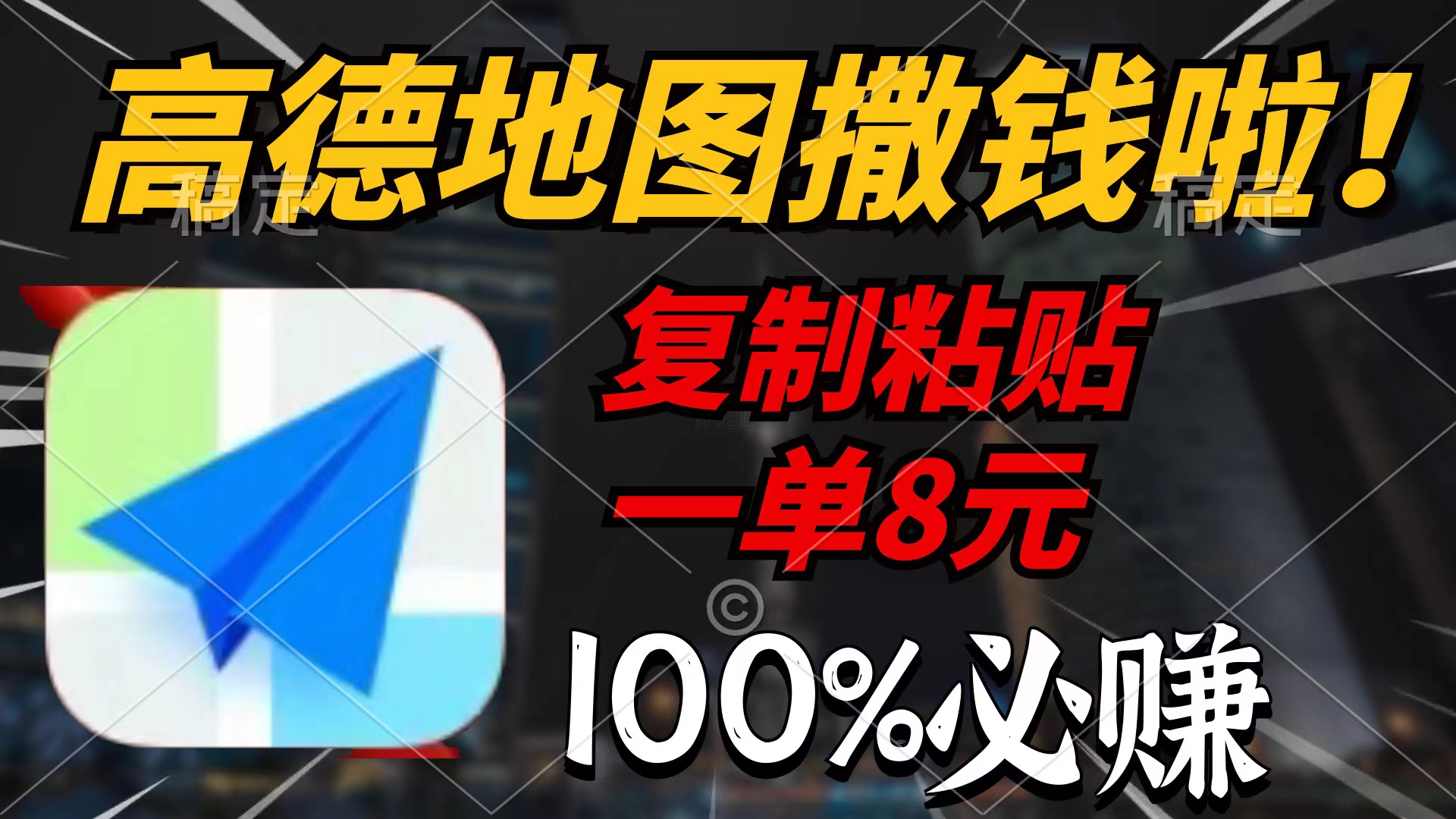 高德地图撒钱啦，复制粘贴一单8元，一单2分钟，100%必赚网赚项目-副业赚钱-互联网创业-资源整合八方网创