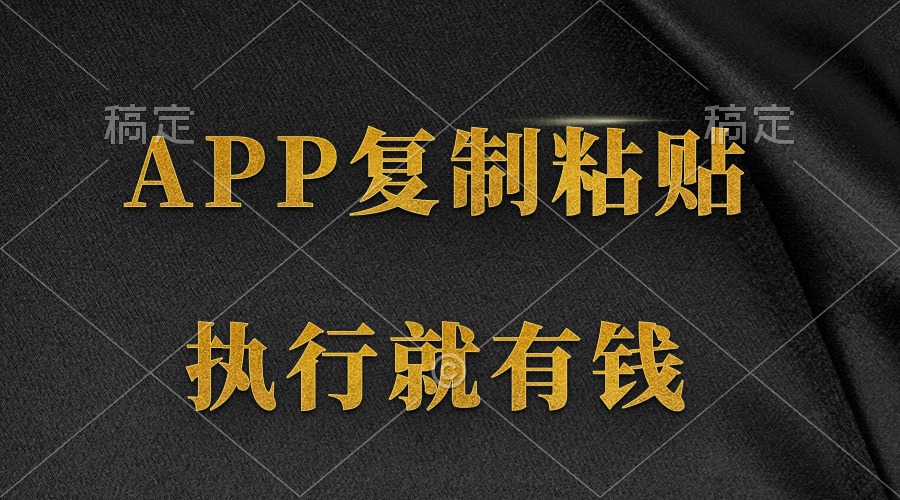 两款APP，简单的粘贴复制，两分钟八元钱，无限做，执行就有收入网赚项目-副业赚钱-互联网创业-资源整合八方网创