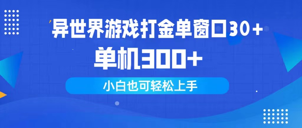 异世界游戏打金单窗口30+单机300+小白轻松上手网赚项目-副业赚钱-互联网创业-资源整合八方网创