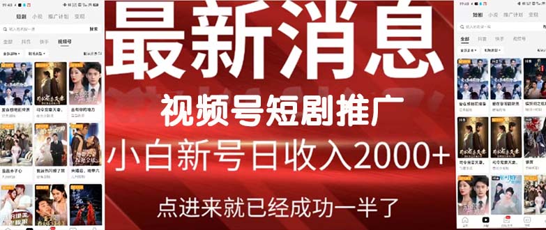 2024视频号推广短剧，福利周来临，即将开始短剧时代网赚项目-副业赚钱-互联网创业-资源整合八方网创
