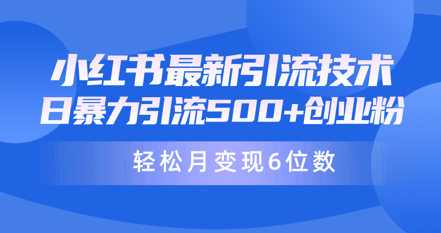 日引500+月变现六位数24年最新小红书暴力引流兼职粉教程网赚项目-副业赚钱-互联网创业-资源整合八方网创