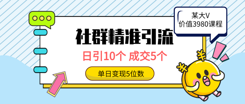 社群精准引流高质量创业粉,日引10个,成交5个,变现五位数网赚项目-副业赚钱-互联网创业-资源整合八方网创