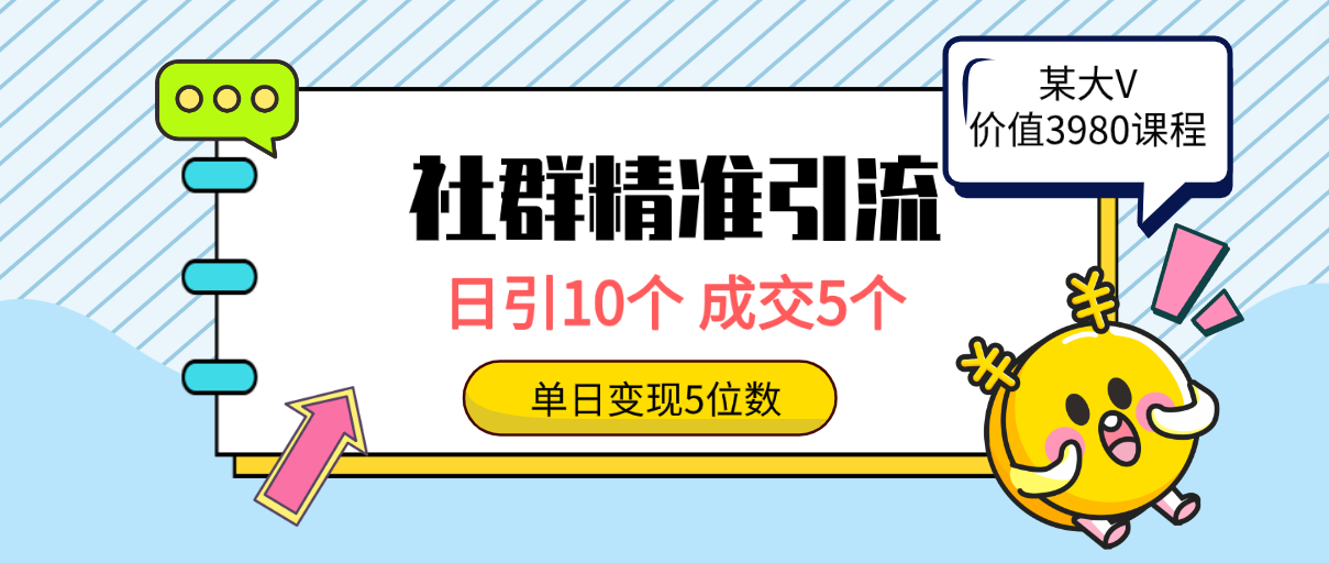 社群精准引流高质量创业粉，日引10个，成交5个，变现五位数网赚项目-副业赚钱-互联网创业-资源整合八方网创