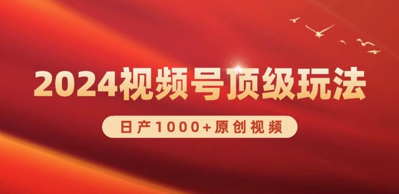 2024视频号新赛道,日产1000+原创视频,轻松实现日入3000+网赚项目-副业赚钱-互联网创业-资源整合八方网创