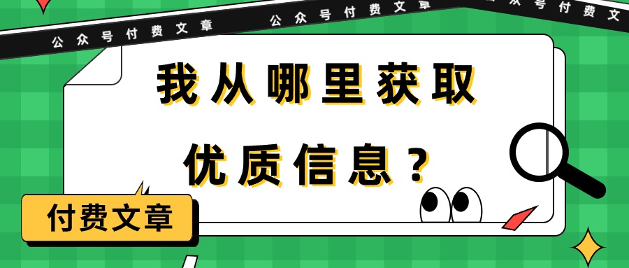 某公众号付费文章《我从哪里获取优质信息？》网赚项目-副业赚钱-互联网创业-资源整合八方网创