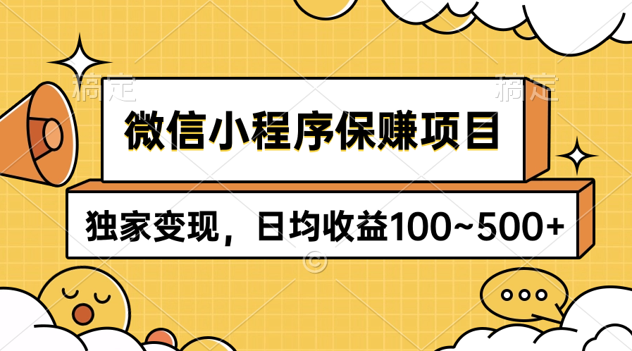 微信小程序保赚项目，独家变现，日均收益100~500+网赚项目-副业赚钱-互联网创业-资源整合八方网创