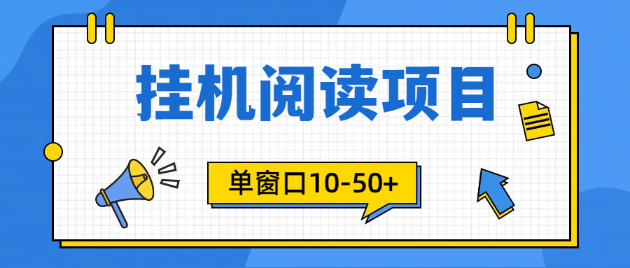 模拟器窗口24小时阅读挂机，单窗口10-50+，矩阵可放大（附破解版软件）网赚项目-副业赚钱-互联网创业-资源整合八方网创