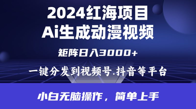 2024年红海项目.通过ai制作动漫视频.每天几分钟。日入3000+.小白无脑操…网赚项目-副业赚钱-互联网创业-资源整合八方网创