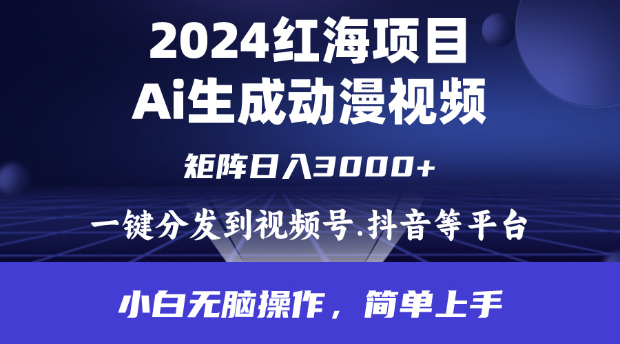 2024年红海项目.通过ai制作动漫视频.每天几分钟。日入3000+.小白无脑操…网赚项目-副业赚钱-互联网创业-资源整合八方网创