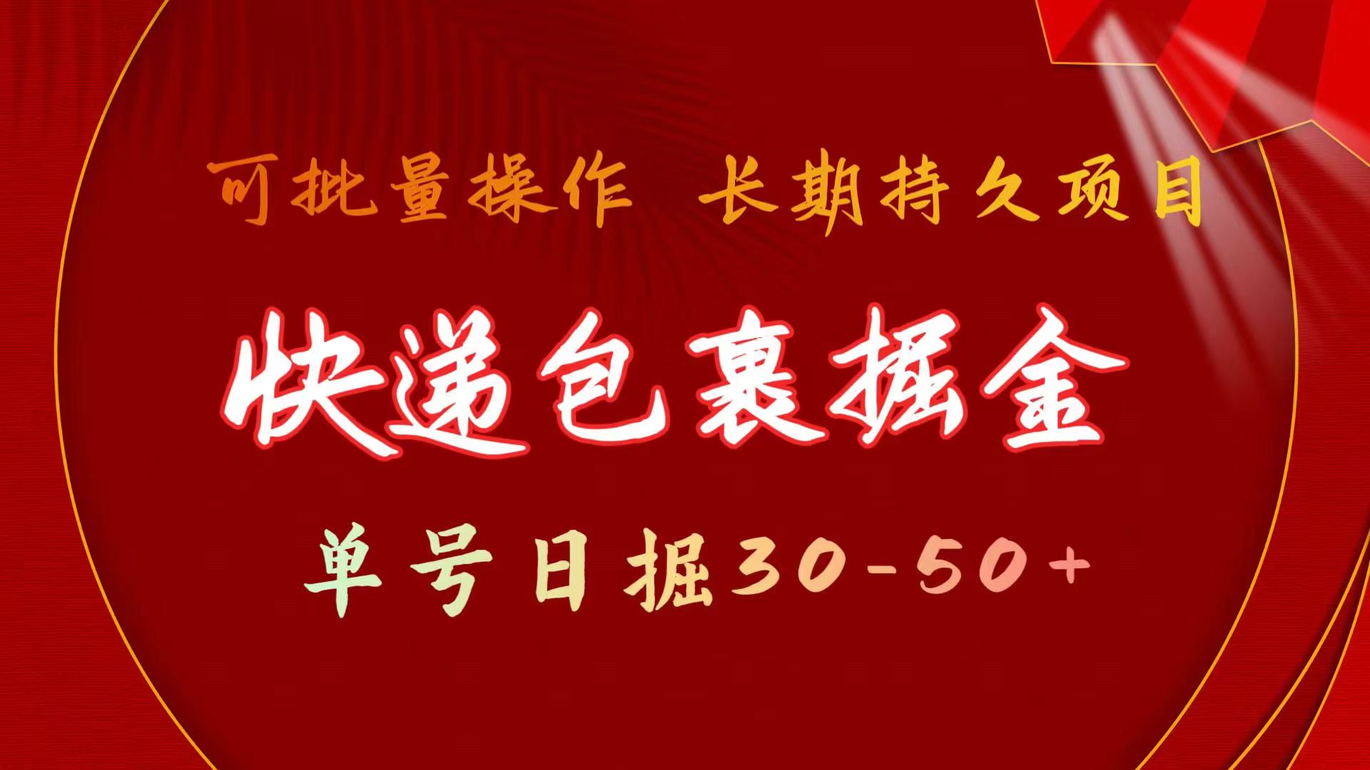 快递包裹掘金 单号日掘30-50+ 可批量放大 长久持久项目网赚项目-副业赚钱-互联网创业-资源整合八方网创