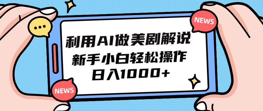 利用AI做美剧解说，新手小白也能操作，日入1000+网赚项目-副业赚钱-互联网创业-资源整合八方网创