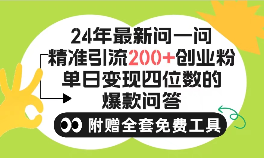 2024微信问一问暴力引流操作，单个日引200+创业粉！不限制注册账号！0封…网赚项目-副业赚钱-互联网创业-资源整合八方网创