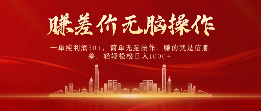 中间商赚差价，一单纯利润30+，简单无脑操作，赚的就是信息差，日入1000+网赚项目-副业赚钱-互联网创业-资源整合八方网创
