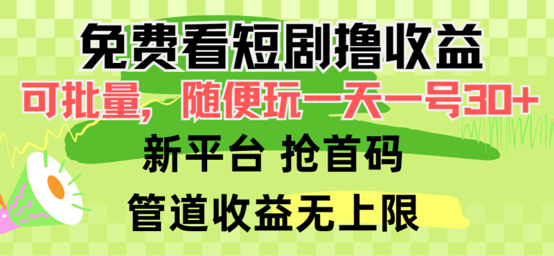 免费看短剧撸收益,可挂机批量,随便玩一天一号30+做推广抢首码,管道收益网赚项目-副业赚钱-互联网创业-资源整合八方网创