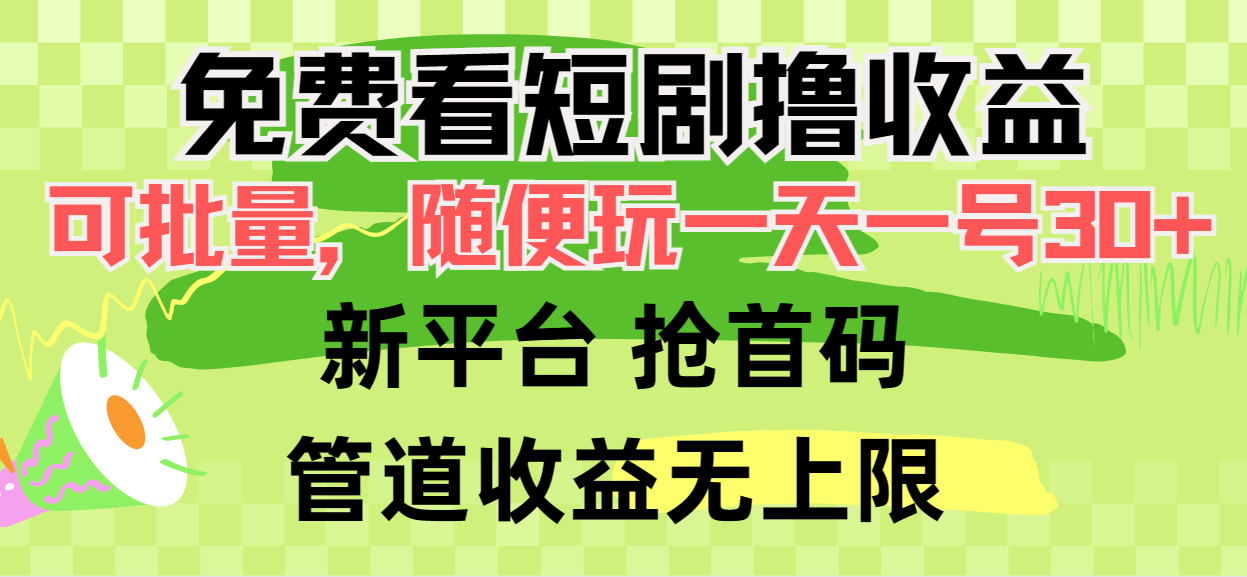 免费看短剧撸收益，可挂机批量，随便玩一天一号30+做推广抢首码，管道收益网赚项目-副业赚钱-互联网创业-资源整合八方网创