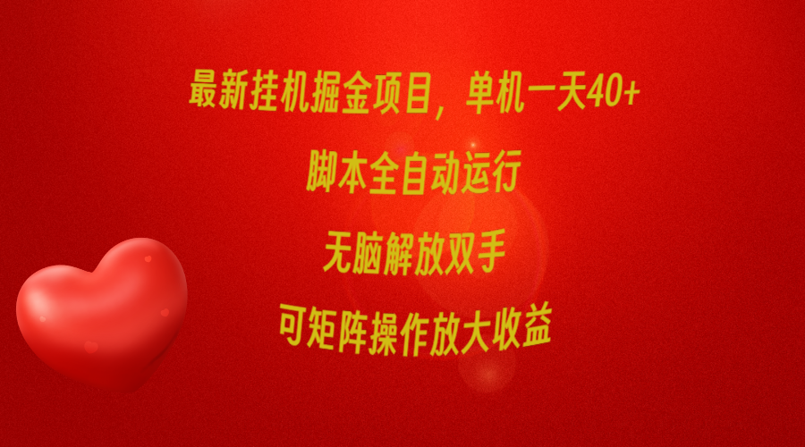最新挂机掘金项目，单机一天40+，脚本全自动运行，解放双手，可矩阵操作…网赚项目-副业赚钱-互联网创业-资源整合八方网创