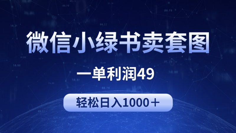 冷门微信小绿书卖美女套图,一单利润49,轻松日入1000+网赚项目-副业赚钱-互联网创业-资源整合八方网创