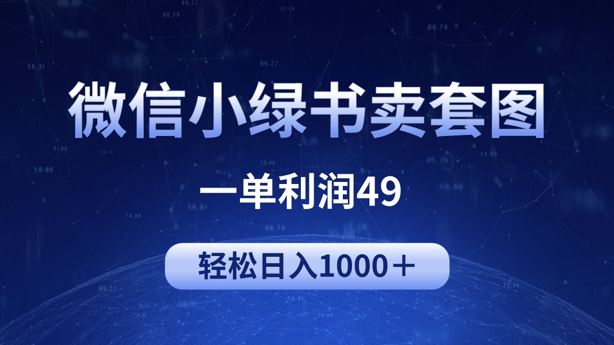 冷门微信小绿书卖美女套图，一单利润49，轻松日入1000＋网赚项目-副业赚钱-互联网创业-资源整合八方网创
