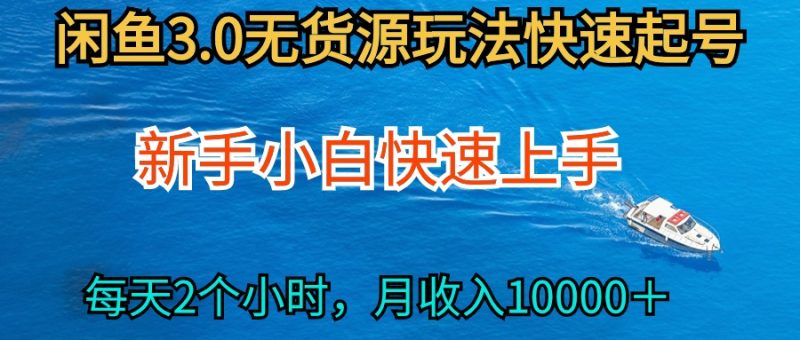 2024最新闲鱼无货源玩法,从0开始小白快手上手,每天2小时月收入过万网赚项目-副业赚钱-互联网创业-资源整合八方网创