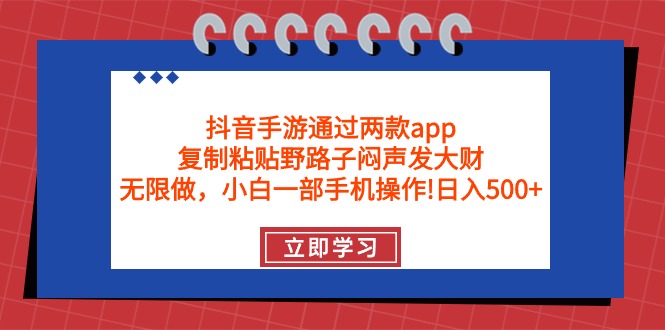 抖音手游通过两款app，复制粘贴野路子闷声发大财，无限做 一部手机日入500+网赚项目-副业赚钱-互联网创业-资源整合八方网创