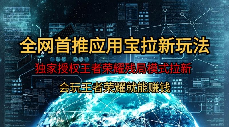 【全网首发】腾讯应用宝王者荣耀残局模式拉新赛道,轻松日如1000+网赚项目-副业赚钱-互联网创业-资源整合八方网创