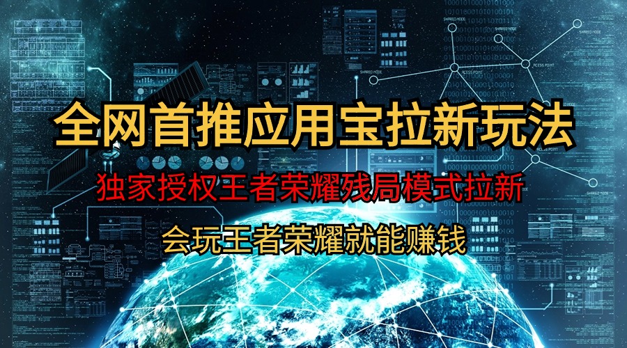 【全网首发】腾讯应用宝王者荣耀残局模式拉新赛道，轻松日如1000+网赚项目-副业赚钱-互联网创业-资源整合八方网创