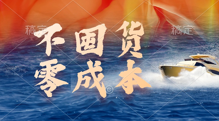 不囤货，零成本，最新躺赚玩法，执行就有收益网赚项目-副业赚钱-互联网创业-资源整合八方网创