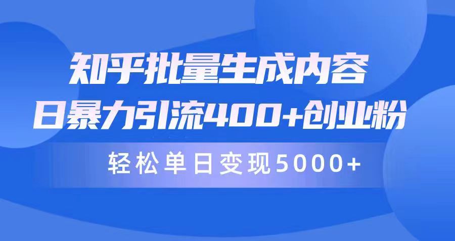 知乎批量生成内容，日暴力引流400+创业粉，通过卖项目日变现5000+网赚项目-副业赚钱-互联网创业-资源整合八方网创