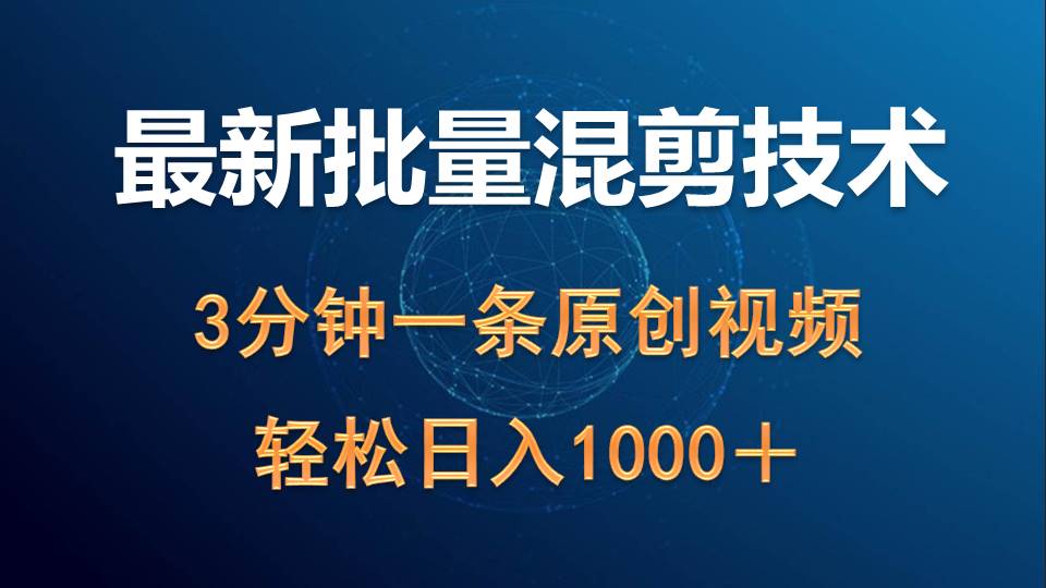 最新批量混剪技术撸收益热门领域玩法，3分钟一条原创视频，轻松日入1000＋网赚项目-副业赚钱-互联网创业-资源整合八方网创
