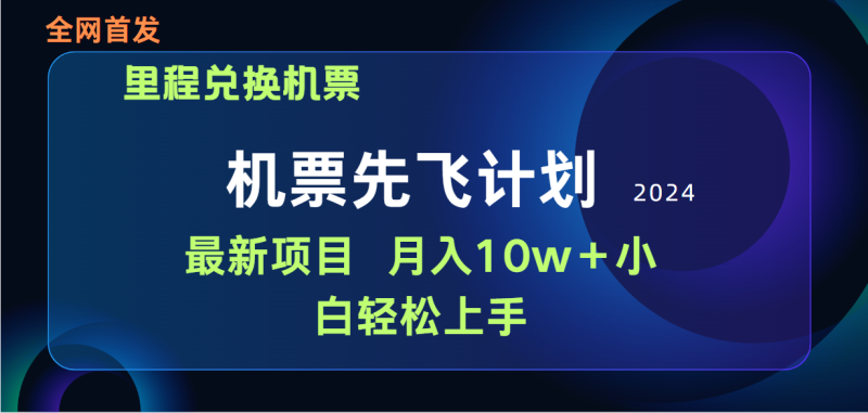 用里程积分兑换机票售卖赚差价,纯手机操作,小白兼职月入10万+网赚项目-副业赚钱-互联网创业-资源整合八方网创