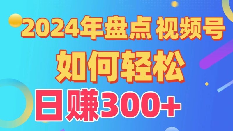 盘点视频号创作分成计划,快速过原创日入300+,从0到1完整项目教程!网赚项目-副业赚钱-互联网创业-资源整合八方网创