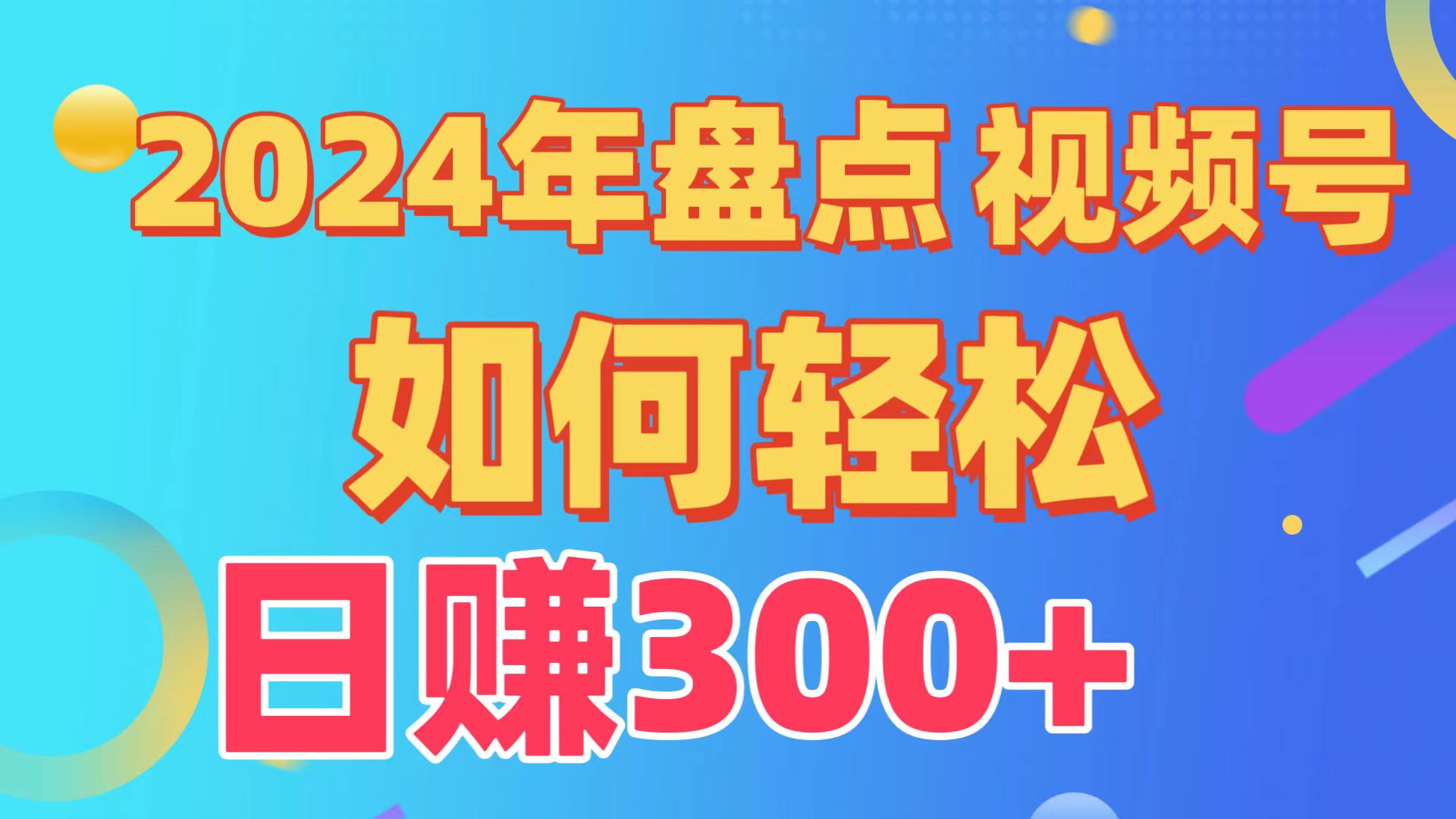 盘点视频号创作分成计划，快速过原创日入300+，从0到1完整项目教程！网赚项目-副业赚钱-互联网创业-资源整合八方网创