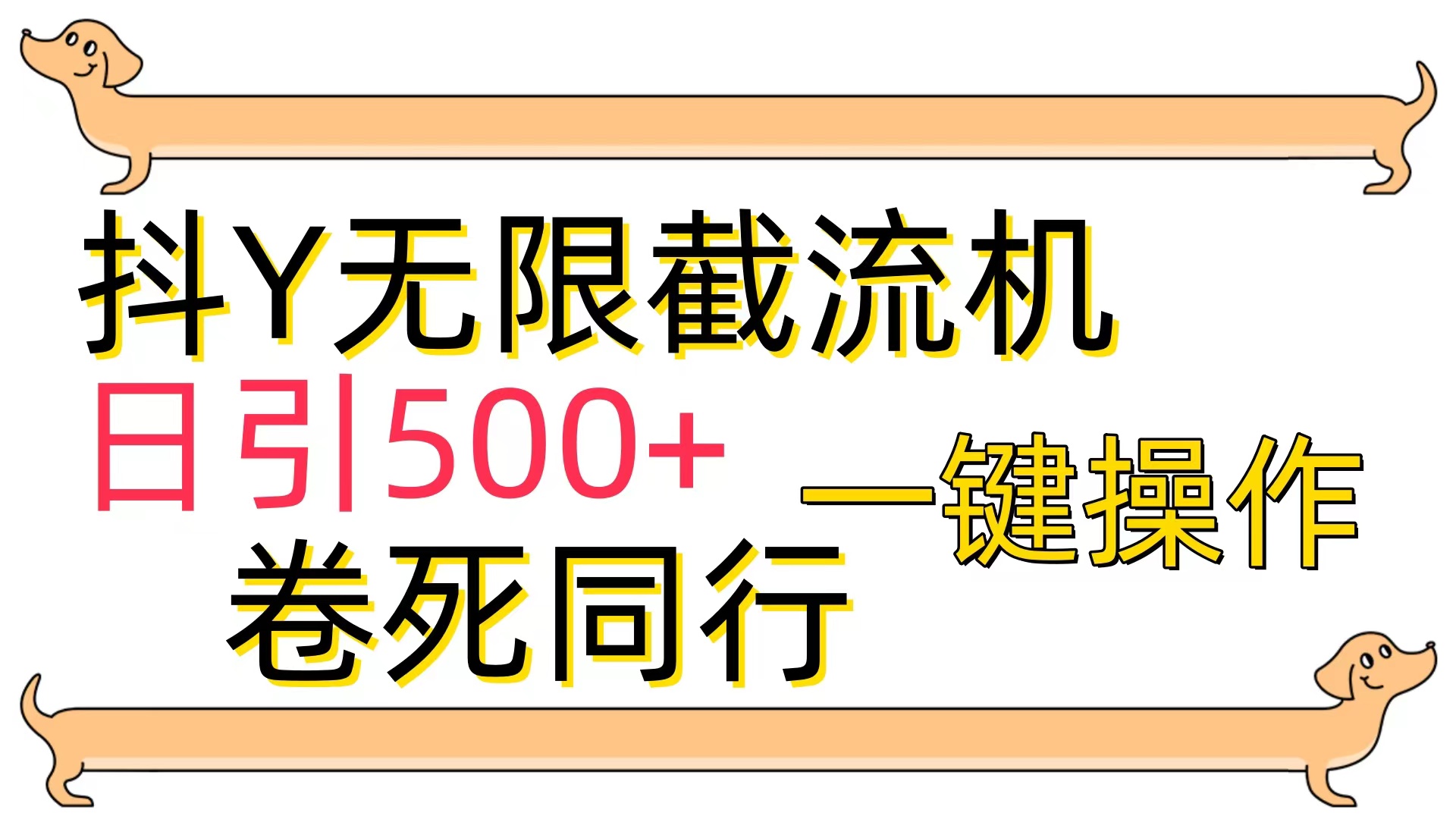 抖Y截流机，日引500+网赚项目-副业赚钱-互联网创业-资源整合八方网创
