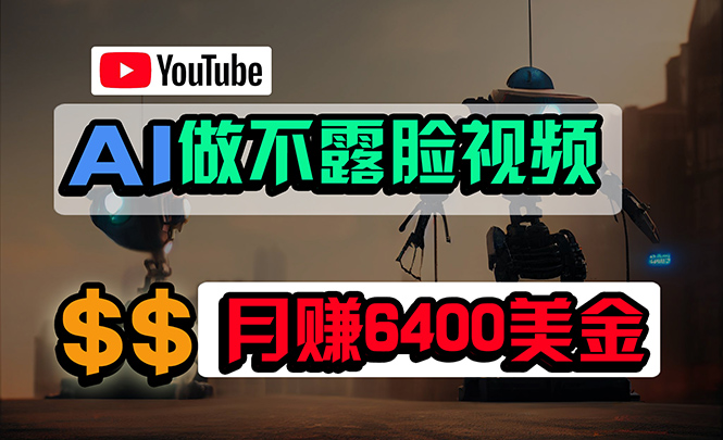 免费AI工具做不露脸YouTube视频，6400美金月，无任何门槛，小白轻松上手网赚项目-副业赚钱-互联网创业-资源整合八方网创