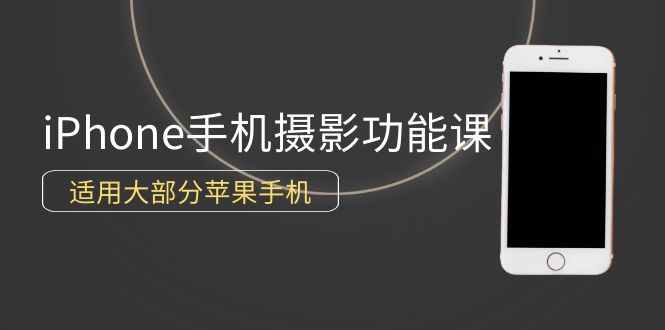 0基础带你玩转iPhone手机摄影功能，适用大部分苹果手机（12节视频课）网赚项目-副业赚钱-互联网创业-资源整合八方网创