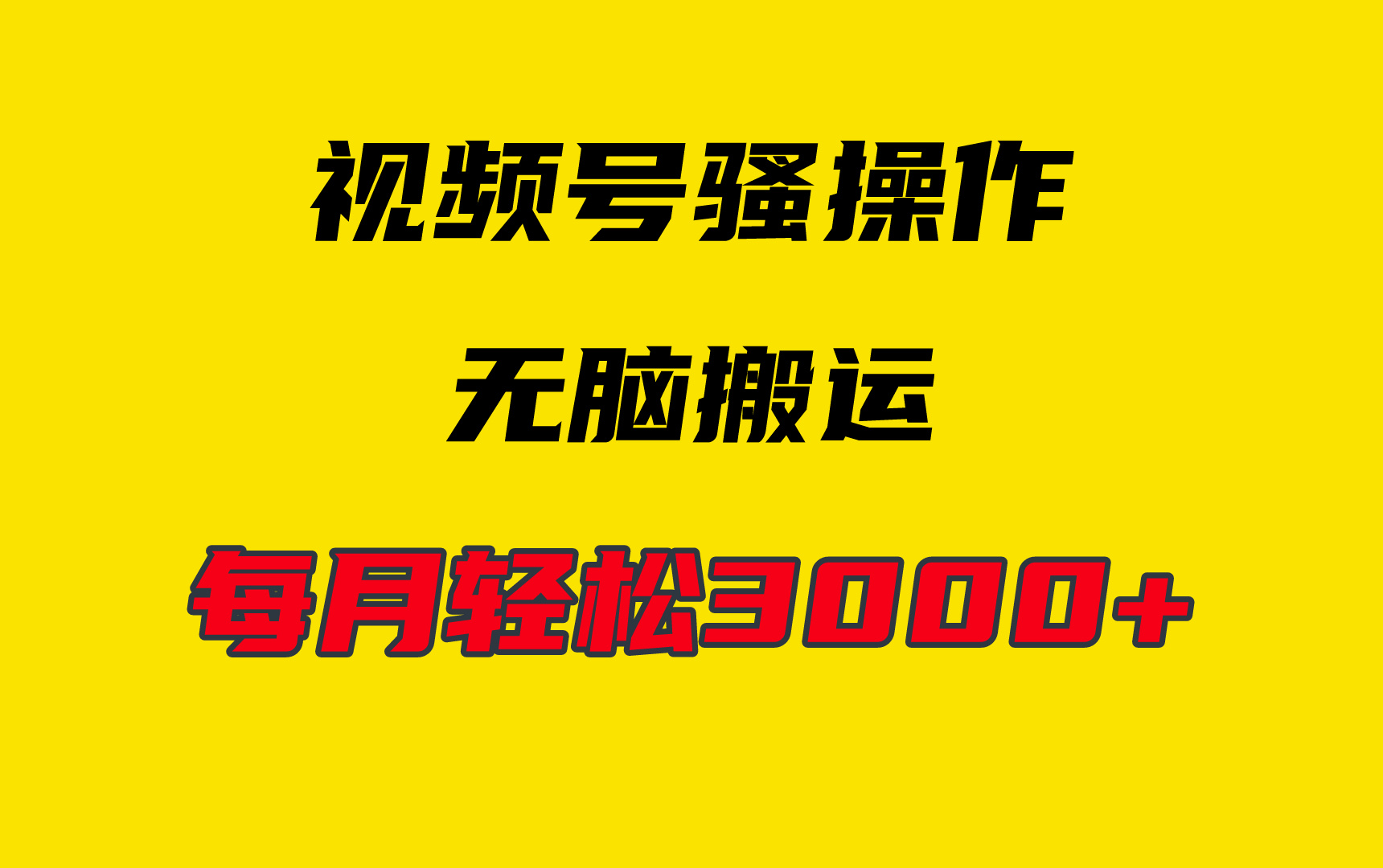 4月最新视频号无脑爆款玩法，挂机纯搬运，每天轻松3000+网赚项目-副业赚钱-互联网创业-资源整合八方网创