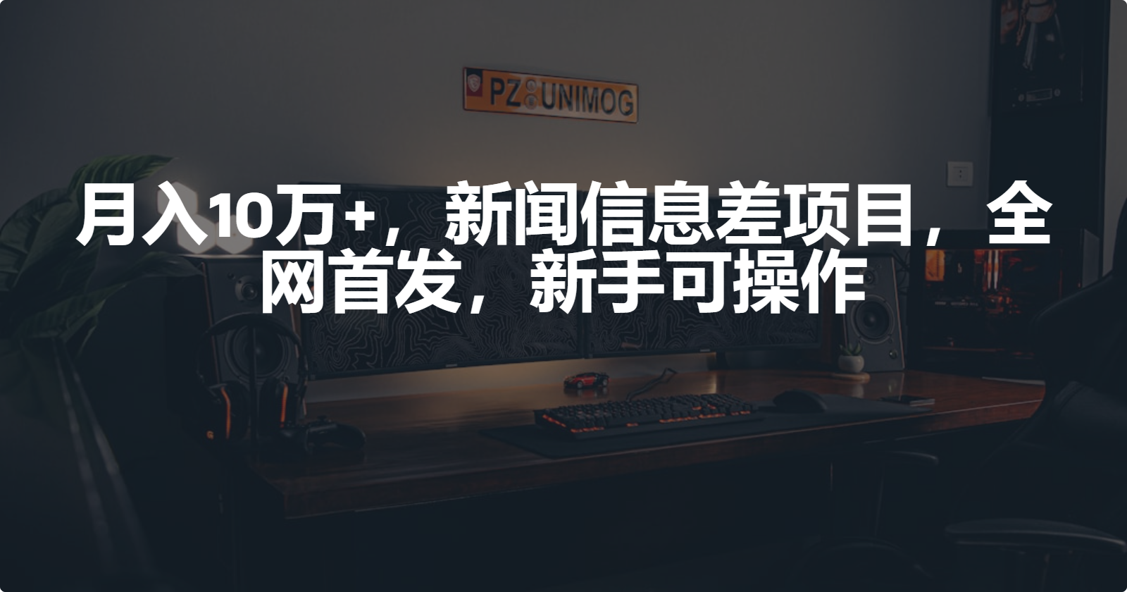月入10万+，新闻信息差项目，新手可操作网赚项目-副业赚钱-互联网创业-资源整合八方网创
