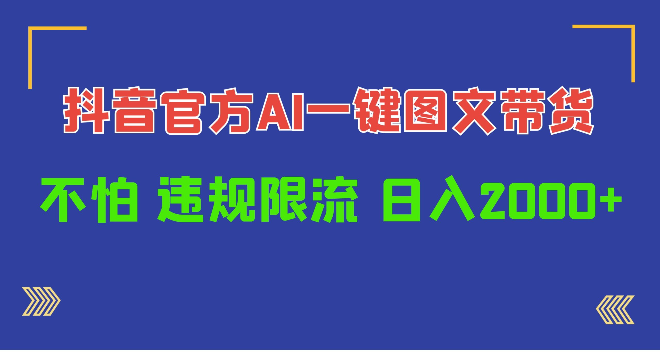 日入1000+抖音官方AI工具，一键图文带货，不怕违规限流网赚项目-副业赚钱-互联网创业-资源整合八方网创