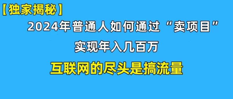新手小白也能日引350+创业粉精准流量!实现年入百万私域变现攻略网赚项目-副业赚钱-互联网创业-资源整合八方网创