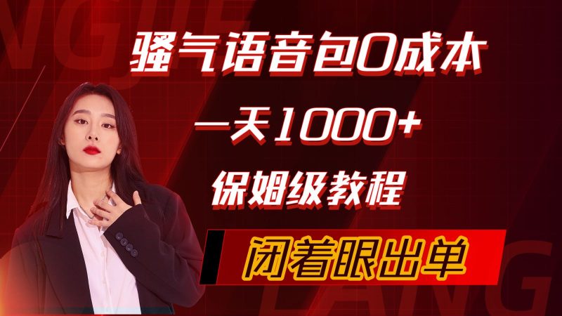 骚气导航语音包,0成本一天1000+,闭着眼出单,保姆级教程网赚项目-副业赚钱-互联网创业-资源整合八方网创