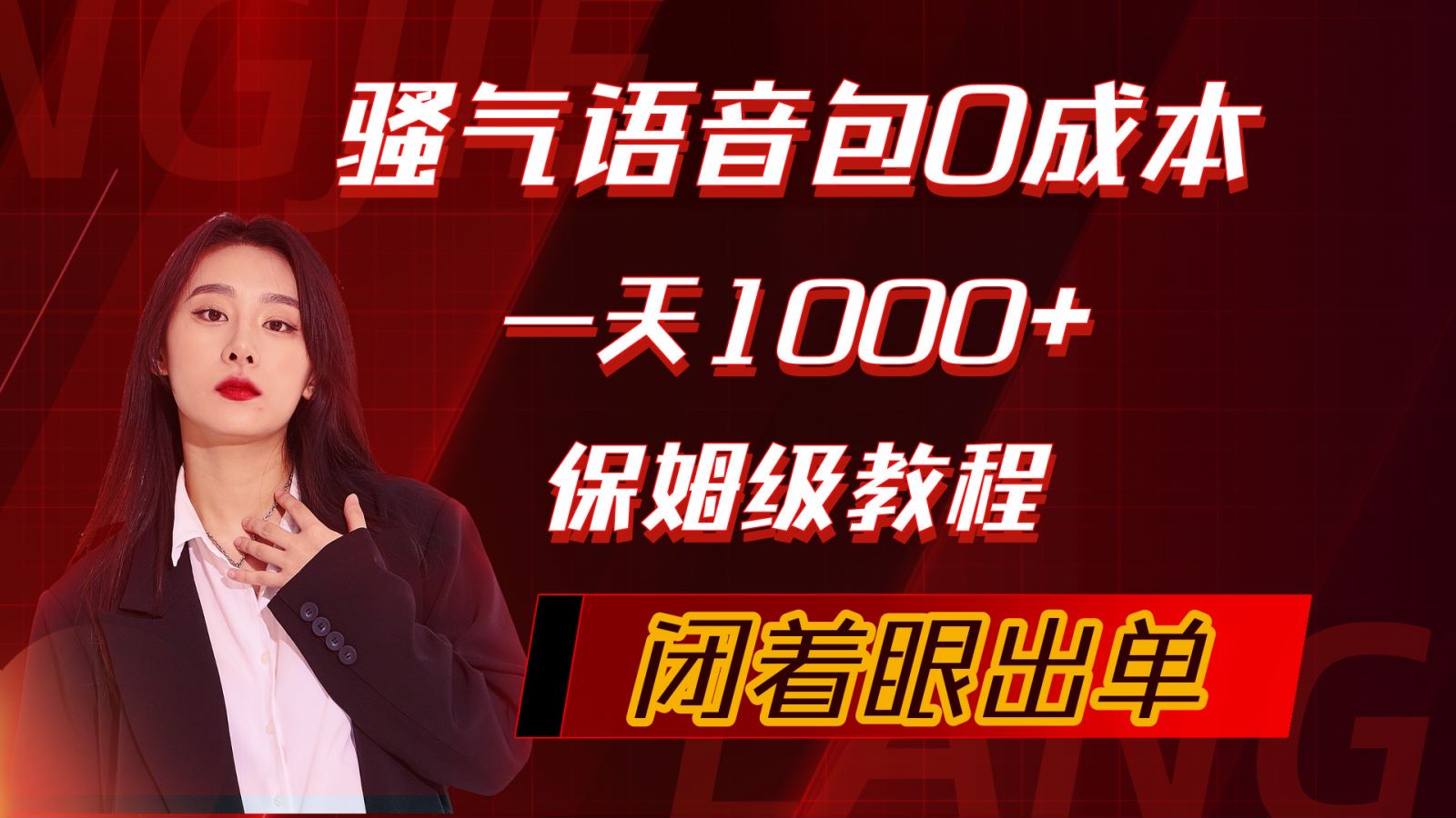 骚气导航语音包，0成本一天1000+，闭着眼出单，保姆级教程网赚项目-副业赚钱-互联网创业-资源整合八方网创