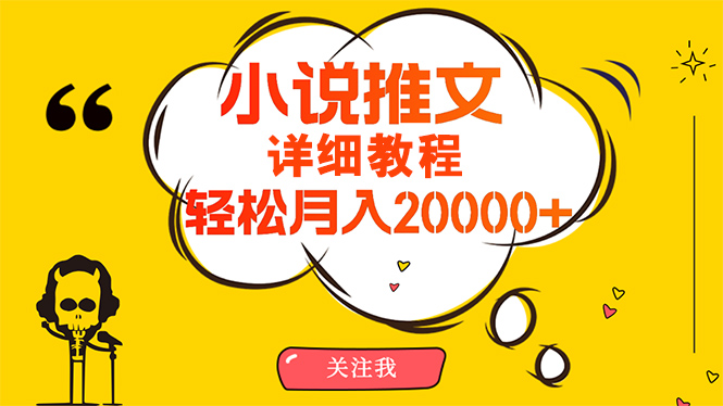 简单操作，月入20000+，详细教程！小说推文项目赚钱秘籍！网赚项目-副业赚钱-互联网创业-资源整合八方网创